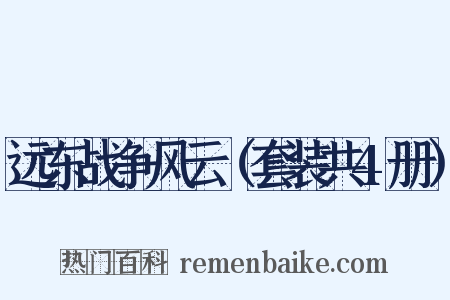 远东战争风云（套装共4册）是什么意思的图片